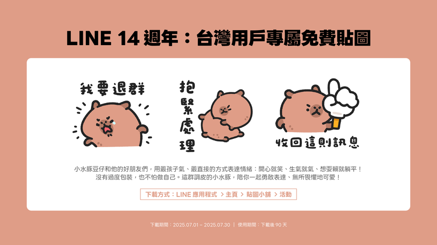【圖3】LINE 上線14週年推出台灣用戶專屬免費貼圖 – 小水豚豆仔.png