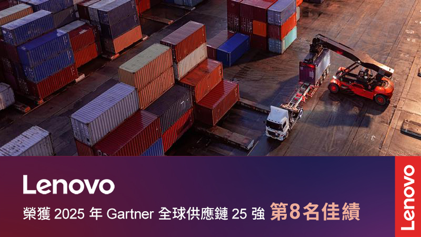 【新聞照片1】Lenovo再度榮登2025年「Gartner全球供應鏈25強」排行榜，位列全球卓越供應鏈企業第八名.png