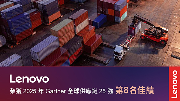 【新聞照片1】Lenovo再度榮登2025年「Gartner全球供應鏈25強」排行榜，位列全球卓越供應鏈企業第八名.png