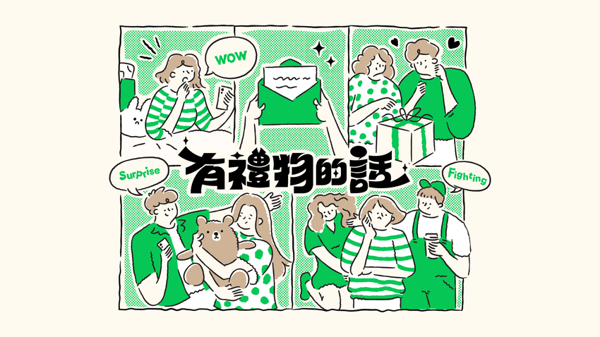 【圖01】LINE禮物4週年推出「有禮物的話」活動.png