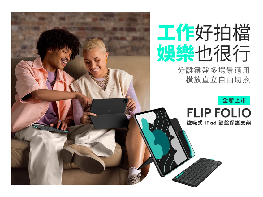 圖說01 Logitech推出全新iPad配件 Flip Folio 磁吸式鍵盤保護支架，為不同需求的 iPad 用戶提供更完整選擇.png