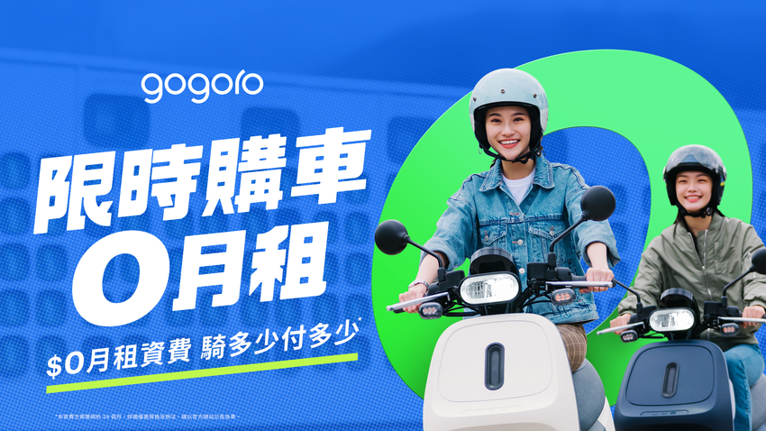 Gogoro「$0月租」資費方案彈性受新購車主青睞，既有車主轉換數超預期。.png