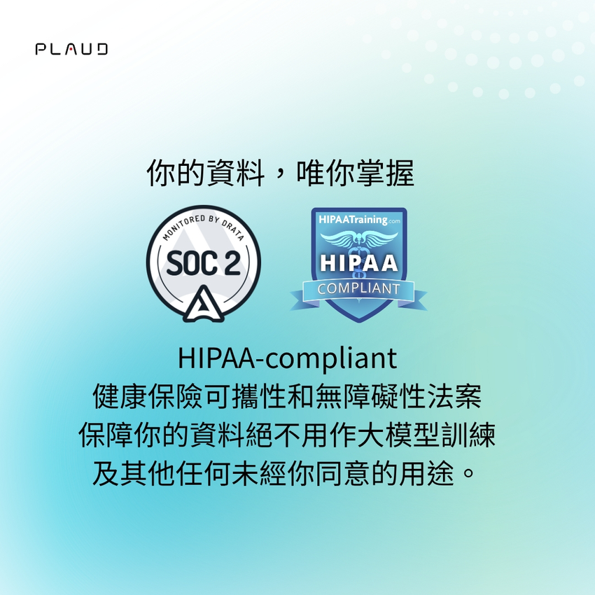 PLAUD.AI 通過 SOC2 Type II 資安認證與 HIPAA 合規 資訊安全與隱私權再升級 以最高標準讓用戶安心使用 AI 技術帶來的便利.png