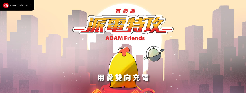 圖說01 亞果元素宣布推出品牌 IP 「ADAM Friends」與最新 VIONTA L5 L10 行動電源.png