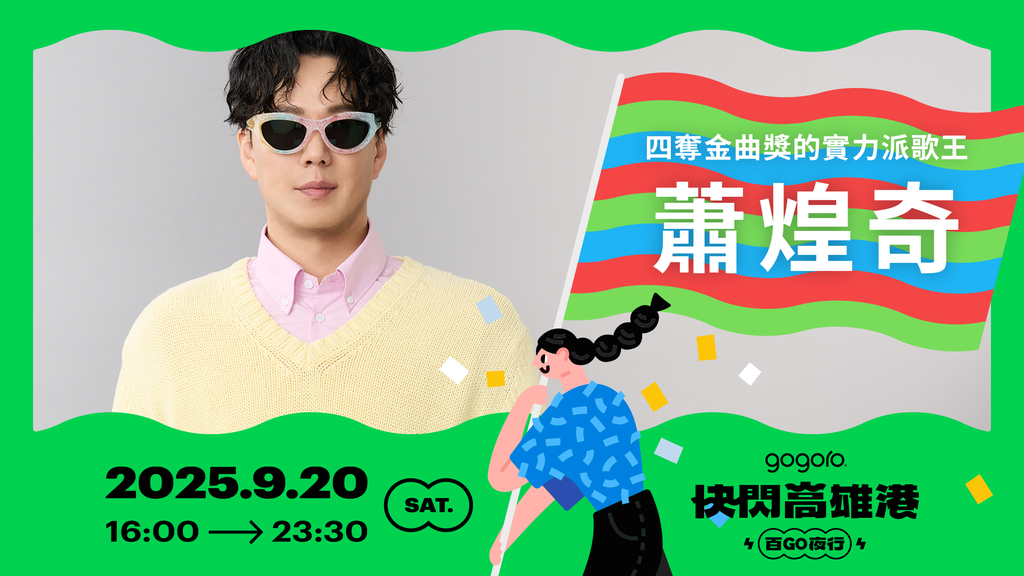 Gogoro 「百 GO 夜行」首度移師高雄,9 月 20 日準時席捲南台灣,千人港灣辦桌盛宴迅速售罄!熱血港灣夜騎熱烈報名中,再創電車經典時刻! (3).png Gogoro 「百 GO 夜行」首度移師高雄,9 月 20 日準時席捲南台灣,千人港灣辦桌盛宴迅速售罄!熱血港灣夜騎熱烈報名中,再創電車經典時刻! (3).png