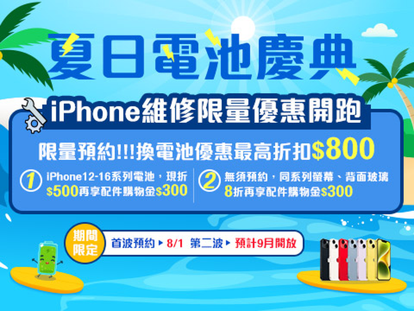 【神腦國際新聞照片5】神腦Apple 授權維修中心推出「指定iPhone原廠電池舊換新優惠」，現折500元，完修後加贈配件購物金300元，最高優惠800元，同步有iPhone限定機型螢幕與背面玻璃維修8折.png