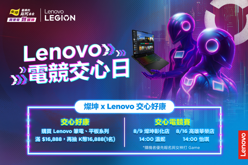 【新聞照片1】Lenovo攜手通路夥伴燦坤推出「燦坤 x Lenovo電競交心日」活動，將於8月15日至8月20日在全台線上與實體門市同步登場.png