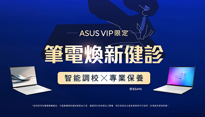 華碩VIP會員獨享福利：筆電煥新健診服務。.png