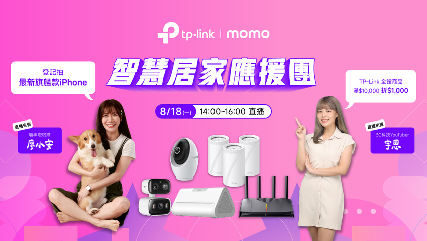 TP-Link  momo 品牌日來襲，超殺好康同步登場，鎖定818直播還能抽 iPhone 等多項好禮。.png