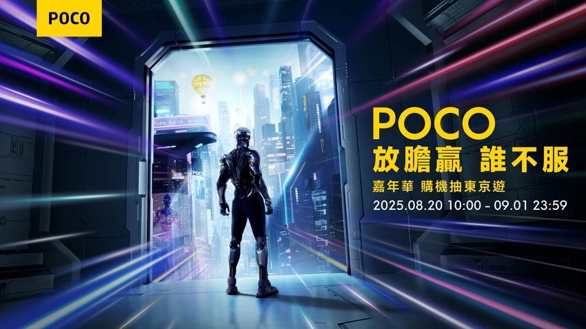 03. POCO 為慶祝品牌邁入第 7 年，於 8 月 20 日至 9 月 1 日止盛大舉辦 POCO 嘉年華熱銷機種瘋狂降.png