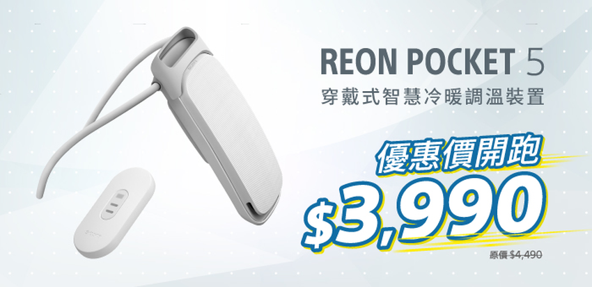圖3) 通勤族夏日最推！Sony REON POCKET 5套裝組超值優惠價即日起開跑！.png