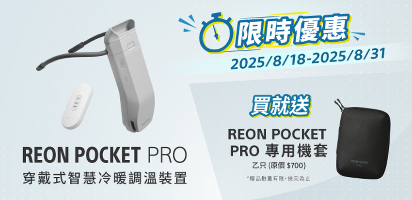 圖4) Sony REON POCKET PRO套裝組限時回饋，買就送專屬機套，贈品數量有限，送完為止。.png