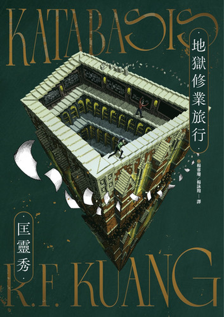 圖 5. 推薦暢銷作家匡靈秀的最新力作《地獄修業旅行》.png