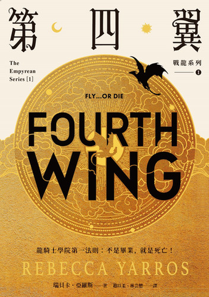 圖 8. 全球讀者熱烈追捧的暢銷書《第四翼》，相當值得一讀.png
