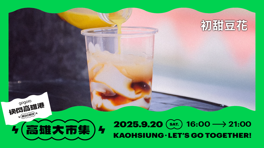 [Gogoro 新聞稿] 最狂電車盛事「快閃高雄港 百 GO 夜行」電車旋風即將席捲南台灣，千人港灣夜騎熱血召集中！在地美食市集、金曲卡司輪番演出 「高雄大探險」集章活動開跑，加碼再抽超值大獎！ (7).png