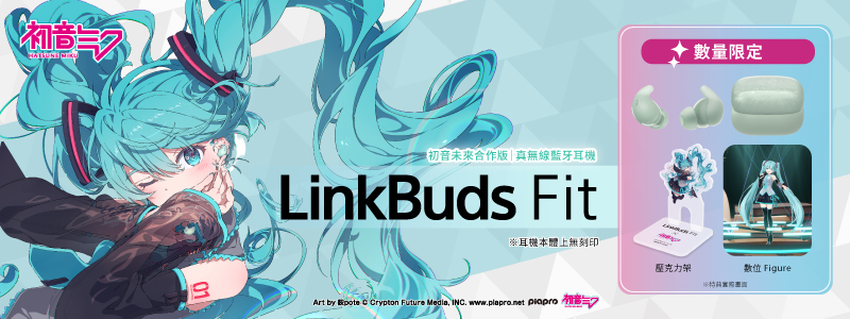 圖 1) Sony 推出限量LinkBuds Fit和日本人氣虛擬歌手初音未來合作版.png