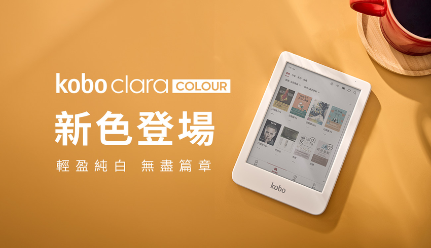 圖 1. 樂天 Kobo 人氣機種 Kobo Clara Colour 推出全新「純白色」機身，為讀者帶來清新簡約的全新選擇.png