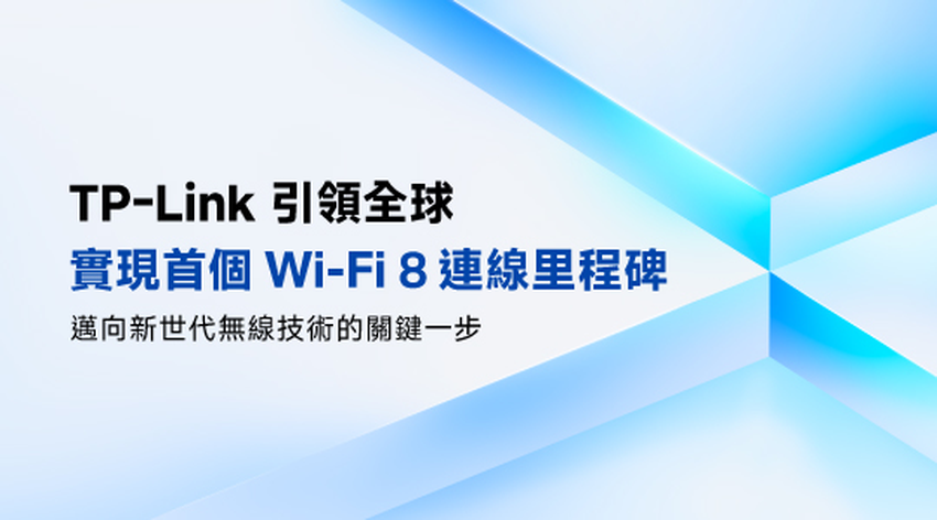 TP-Link 宣布完成全球首例 Wi-Fi 8 連接測試，成功驗證其可行性與數據吞吐表現，象徵無線網路技術正式邁入全新時代。.png