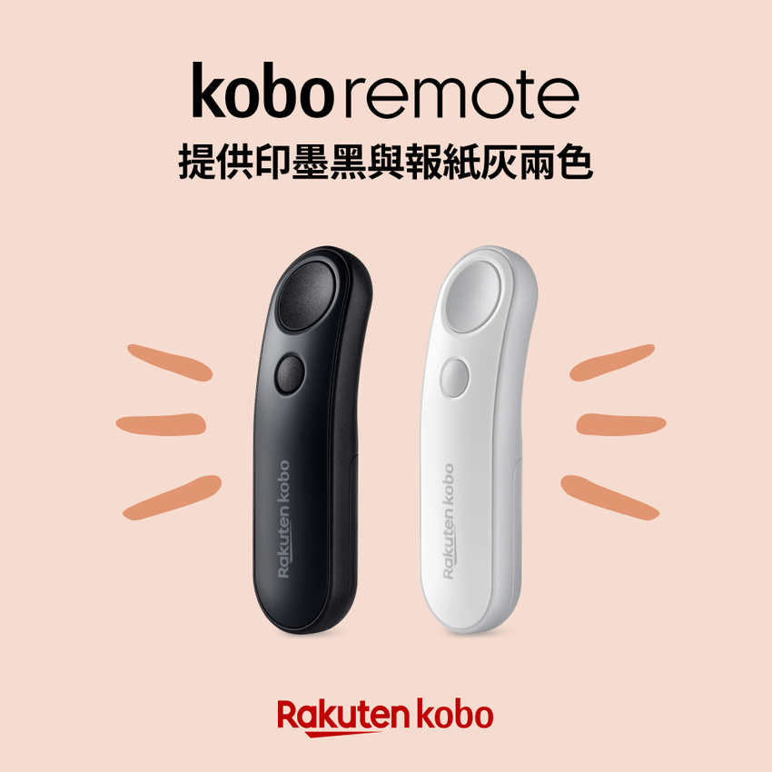 圖1. 樂天 Kobo 推出 Kobo Remote 藍牙翻頁器，提供印墨黑、報紙灰兩款顏色選擇.png