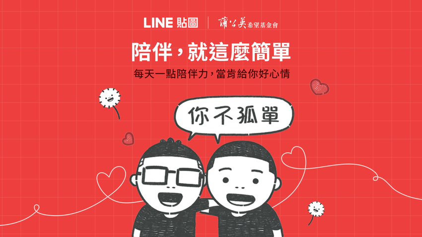 【圖01】LINE貼圖與「財團法人蒲公英希望基金會」攜手推出全新公益貼圖系列「當肯x蒲公英基金會 讓陪伴成為力量」.png