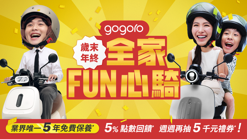 Gogoro 歲末年終優惠開跑,多重好康讓全家 FUN 心騎!入手 EZZY 500 享業界唯一 5 年免費保養,購買指定熱銷車款 5% 點數回饋、週週抽 5 千元家樂福禮券與 AirPods Pro 3 (1).png Gogoro 歲末年終優惠開跑,多重好康讓全家 FUN 心騎!入手 EZZY 500 享業界唯一 5 年免費保養,購買指定熱銷車款 5% 點數回饋、週週抽 5 千元家樂福禮券與 AirPods Pro 3 (1).png