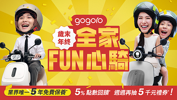 Gogoro 歲末年終優惠開跑，多重好康讓全家 FUN 心騎！入手 EZZY 500 享業界唯一 5 年免費保養，購買指定熱銷車款 5% 點數回饋、週週抽 5 千元家樂福禮券與 AirPods Pro 3 (1).png