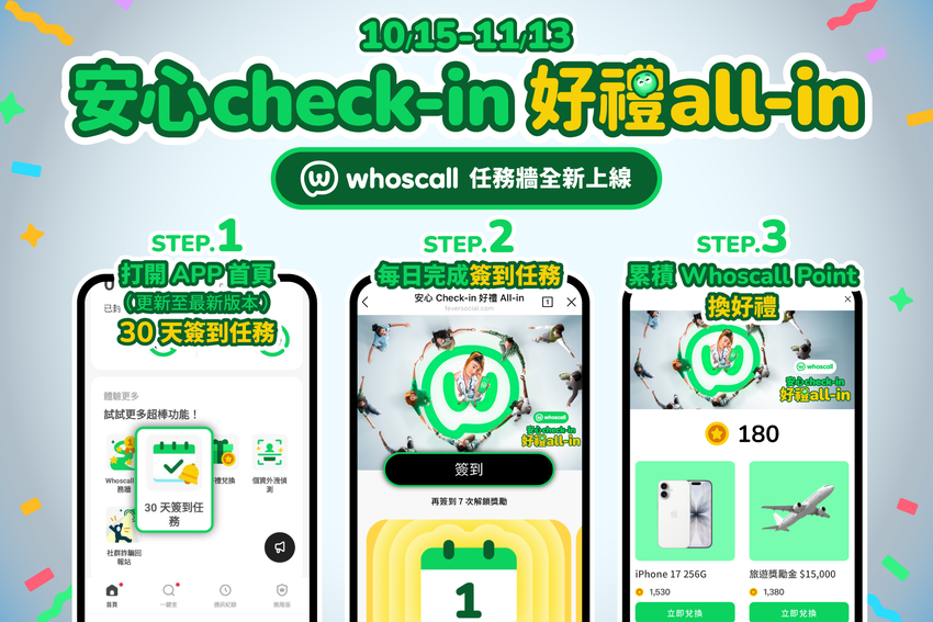 圖四_Whoscall 於 10 月 15 日起上線全新功能「任務牆」,並發起 30 天簽到挑戰賽.png 圖四_Whoscall 於 10 月 15 日起上線全新功能「任務牆」,並發起 30 天簽到挑戰賽.png