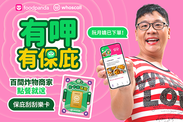 圖一_Whoscall 和 foodpanda 首次聯手推出「象卡來保庇刮刮卡」，獎品包含 Whoscall 進階版兌換碼，將有機會獲得一個月、半年、或最大獎一年的進階版服務，以及最高 foodpanda 500 元美食金.png