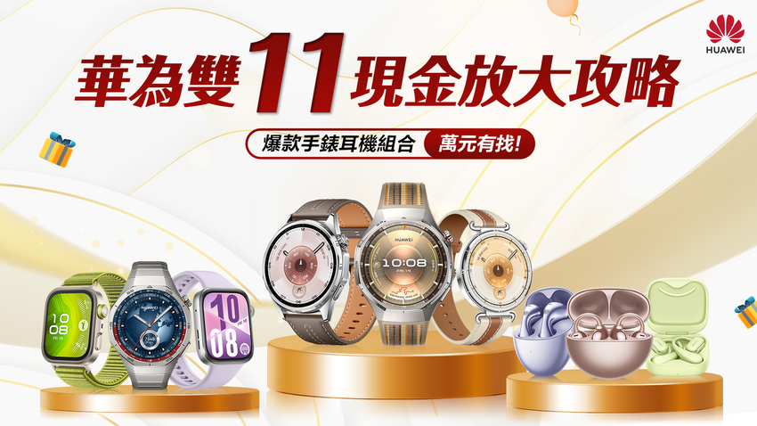 【HUAWEI 發稿照1】HUAWEI 雙11現金放大攻略 爆款手錶耳機組合萬元有找!.png 【HUAWEI 發稿照1】HUAWEI 雙11現金放大攻略 爆款手錶耳機組合萬元有找!.png