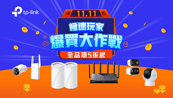 TP-Link 雙 11 購物節全面啟動，全系列 Wi-Fi 7 路由器與智慧家庭裝置限時 5 折起，爆買大作戰正式開跑！.png