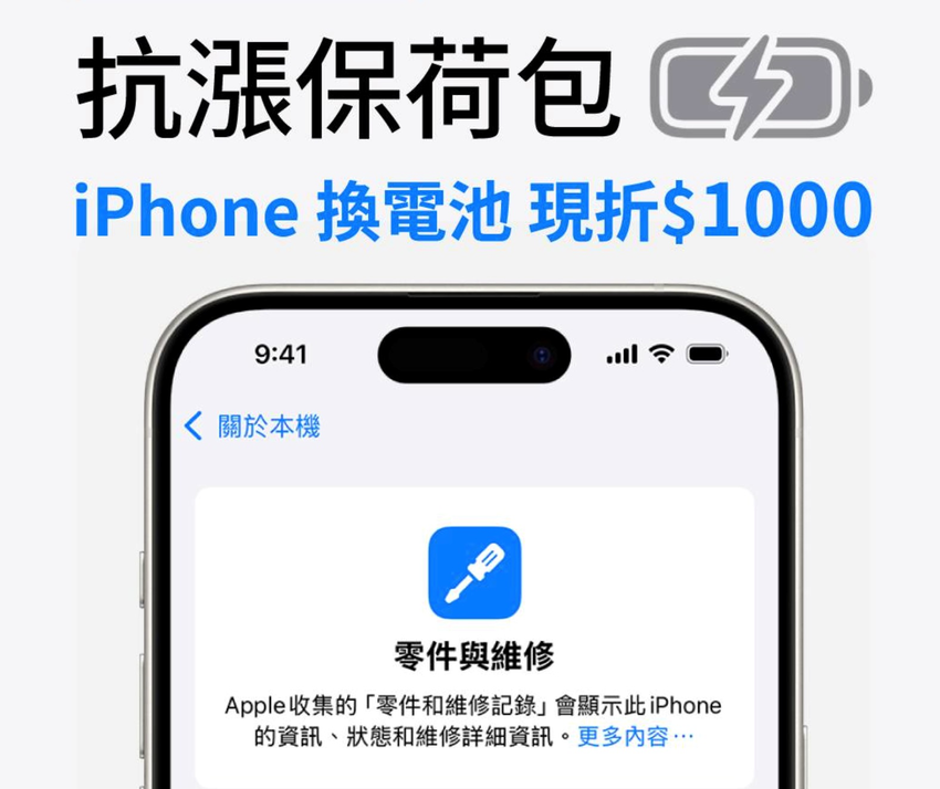 遠傳門市更換原廠電池享優惠價,iPhone指定機型現省1,000元.png 遠傳門市更換原廠電池享優惠價,iPhone指定機型現省1,000元.png
