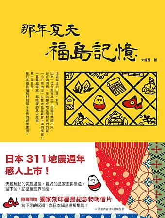 那年夏天 福島記憶 那年夏天 福島記憶