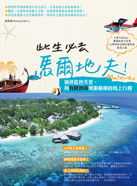 此生必去馬爾地夫 徜徉藍色天堂 用有限預算規劃最棒的島上行程 創意市集出版 痞客邦