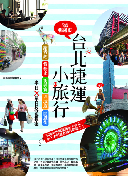 2AF210-台北捷運小旅行 2AF210-台北捷運小旅行