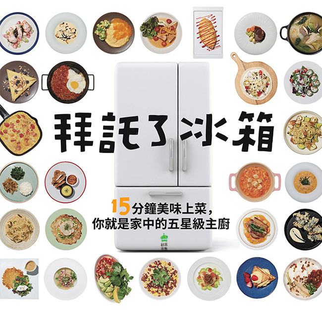 《拜託了冰箱》預覽圖.jpg 《拜託了冰箱》預覽圖.jpg