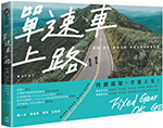 2AF344-單速車上路-立體書-書腰-150.jpg