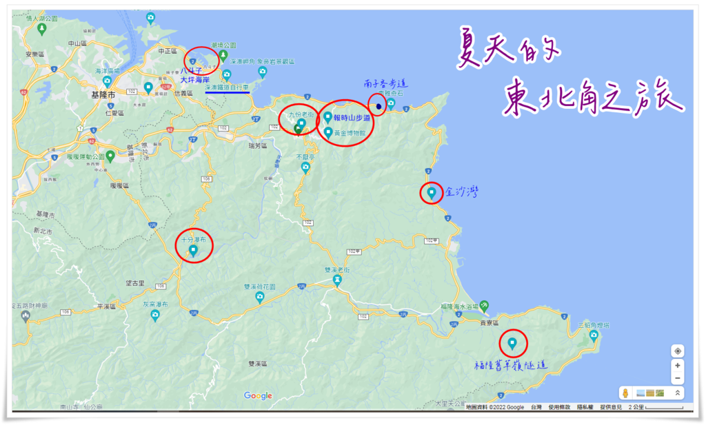 東北角之旅