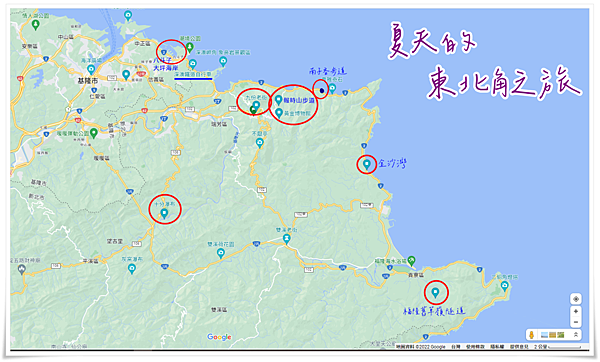 東北角之旅