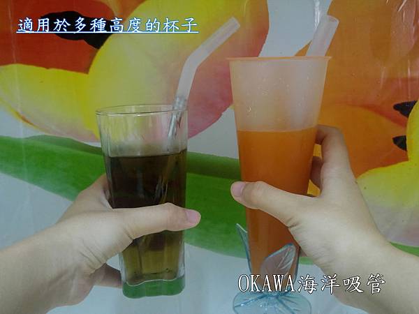 Okawa海洋吸管 08.jpg Okawa海洋吸管 08.jpg