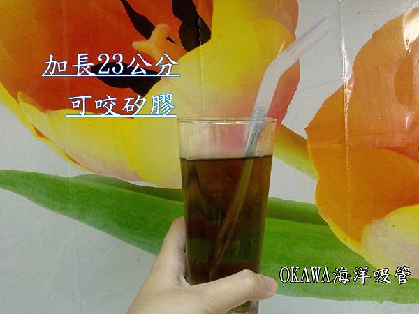 Okawa海洋吸管 07.jpg Okawa海洋吸管 07.jpg