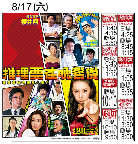 推理要在晚餐後 8/17場次表