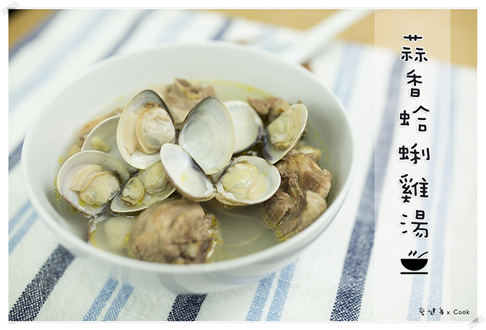 蒜香蛤蜊雞湯55D3_6182.jpg 蒜香蛤蜊雞湯55D3_6182.jpg