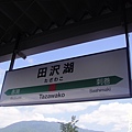 田澤湖駅