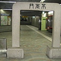 景福宮地鐵站的不老門