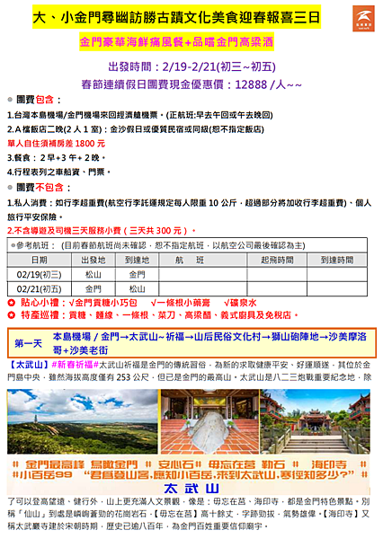 1150219-21大小金門三日遊春節-1.png