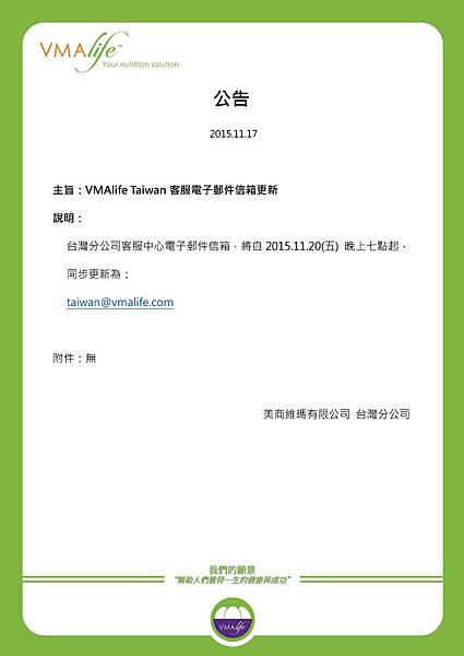 20151117-台灣公司-VMAlife Taiwan客服電子郵件信箱更新