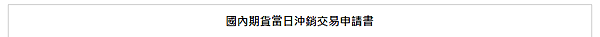 永豐期貨開戶選擇權推薦魏嘉儀-ELEADER3381國內期貨當日沖銷交易申請.png