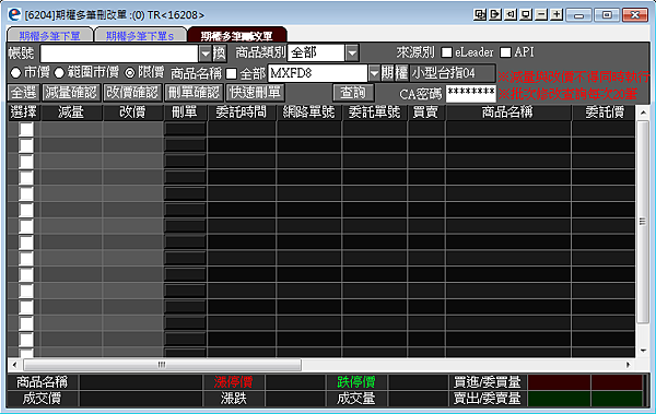永豐期貨開戶選擇權推薦魏嘉儀-ELEADER6204期權多筆刪改單.png 永豐期貨開戶選擇權推薦魏嘉儀-ELEADER6204期權多筆刪改單.png