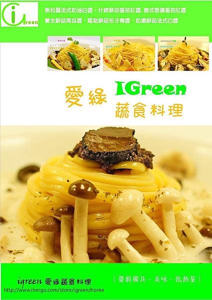 igreen愛綠蔬食料理