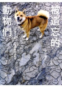 被遺忘的動物 被遺忘的動物